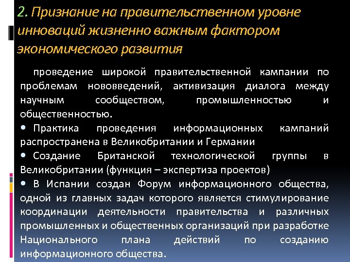 2. Признание на правительственном уровне инноваций жизненно важным фактором экономического развития проведение широкой правительственной