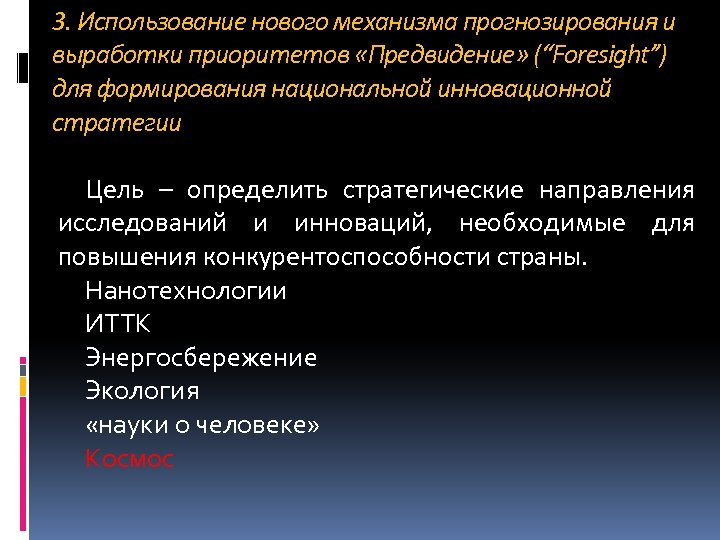 3. Использование нового механизма прогнозирования и выработки приоритетов «Предвидение» (“Foresight”) для формирования национальной инновационной