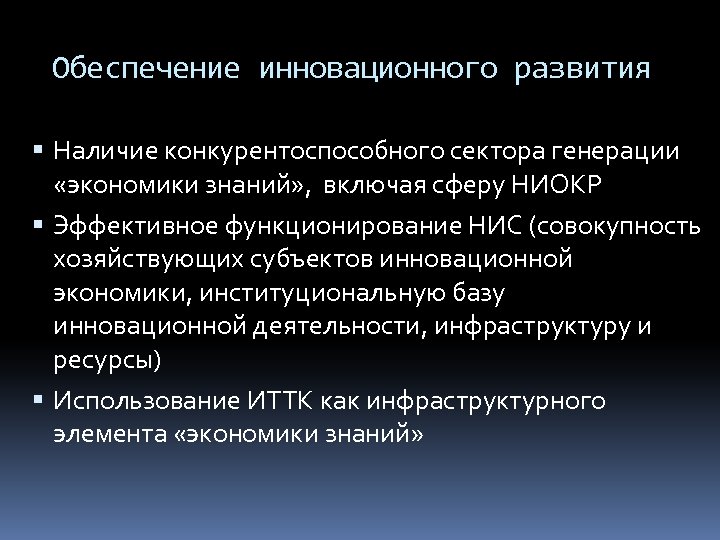 Обеспечение инновационного развития Наличие конкурентоспособного сектора генерации «экономики знаний» , включая сферу НИОКР Эффективное