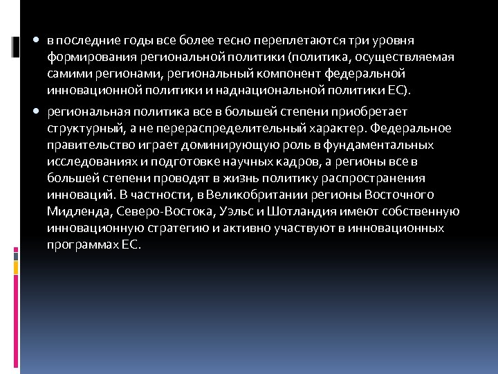  в последние годы все более тесно переплетаются три уровня формирования региональной политики (политика,