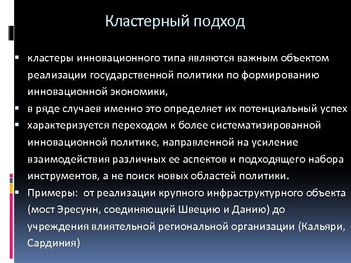 Кластерный подход кластеры инновационного типа являются важным объектом реализации государственной политики по формированию инновационной