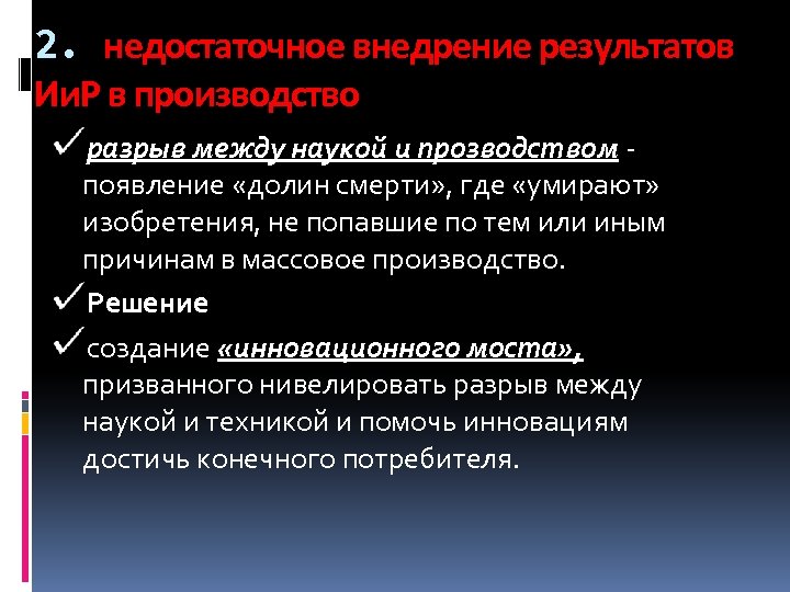 2. недостаточное внедрение результатов Ии. Р в производство разрыв между наукой и прозводством -
