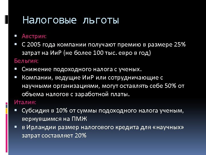 Налоговые льготы Австрия: С 2005 года компании получают премию в размере 25% затрат на
