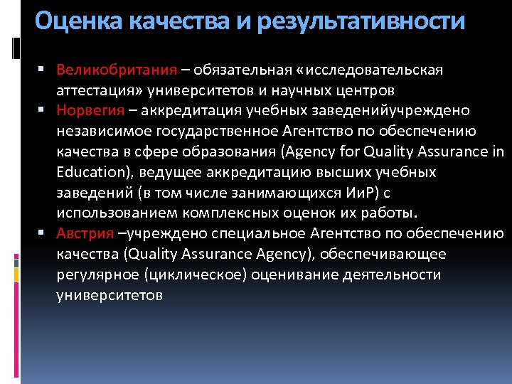 Оценка качества и результативности Великобритания – обязательная «исследовательская аттестация» университетов и научных центров Норвегия