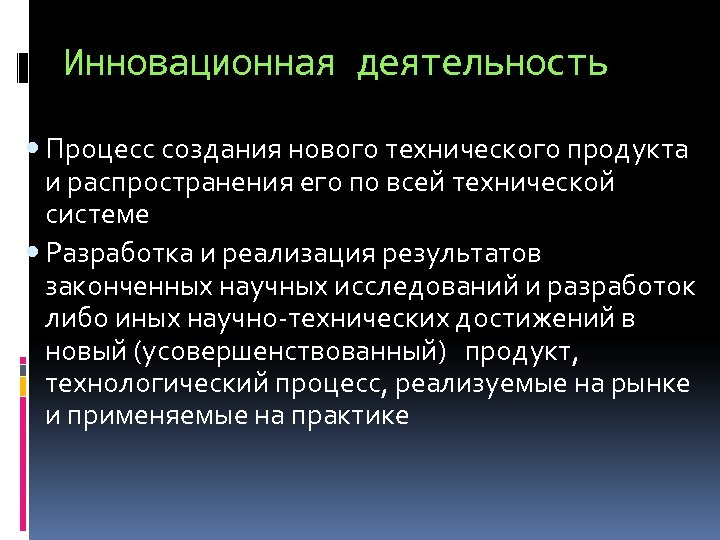 Инновационная деятельность Процесс создания нового технического продукта и распространения его по всей технической системе