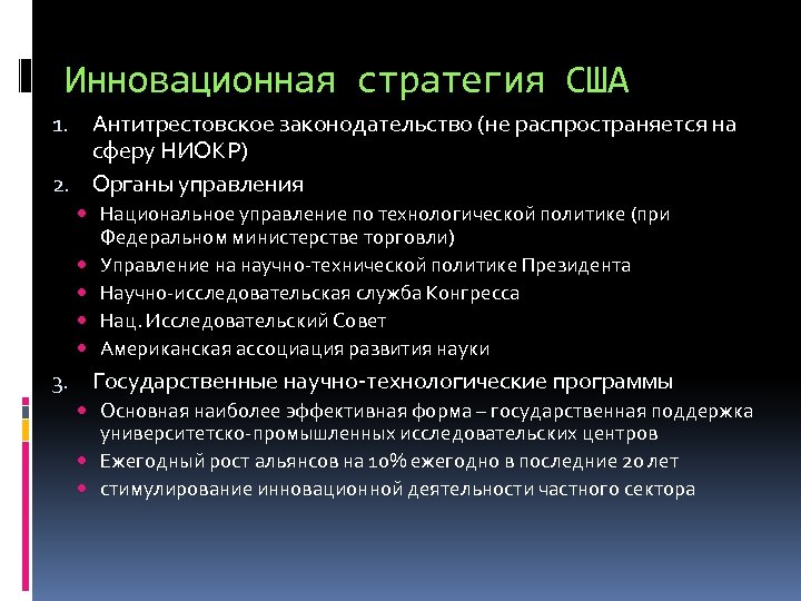 Инновационная стратегия США 1. Антитрестовское законодательство (не распространяется на сферу НИОКР) 2. Органы управления