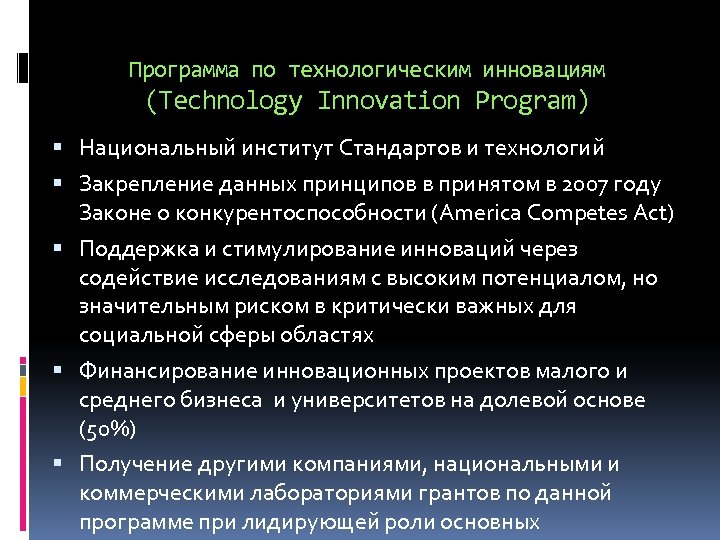Программа по технологическим инновациям (Technology Innovation Program) Национальный институт Стандартов и технологий Закрепление данных