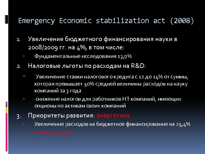 Emergency Economic stabilization act (2008) Увеличение бюджетного финансирования науки в 2008/2009 гг. на 4%,
