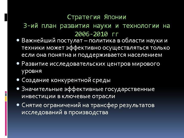Стратегия Японии 3 -ий план развития науки и технологии на 2006 -2010 гг Важнейший