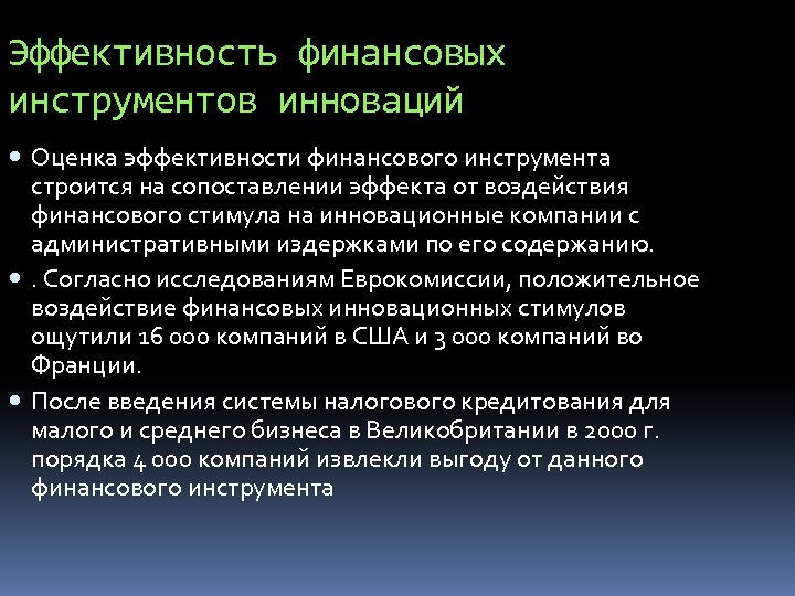 Эффективность финансовых инструментов инноваций Оценка эффективности финансового инструмента строится на сопоставлении эффекта от воздействия
