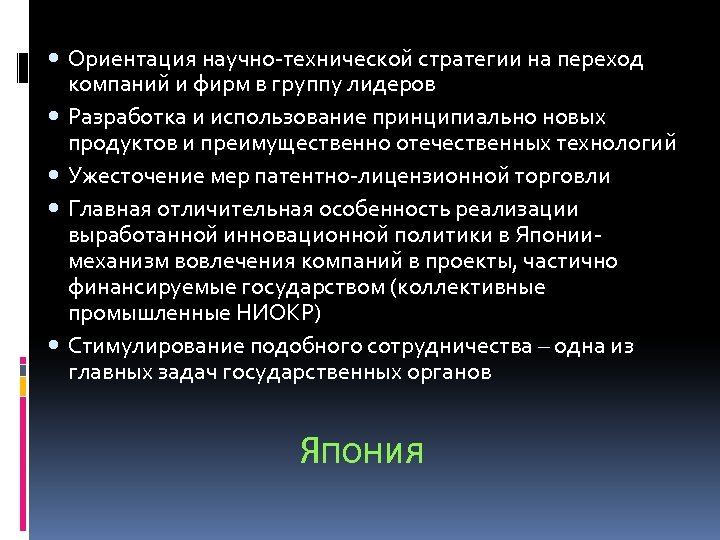  Ориентация научно-технической стратегии на переход компаний и фирм в группу лидеров Разработка и