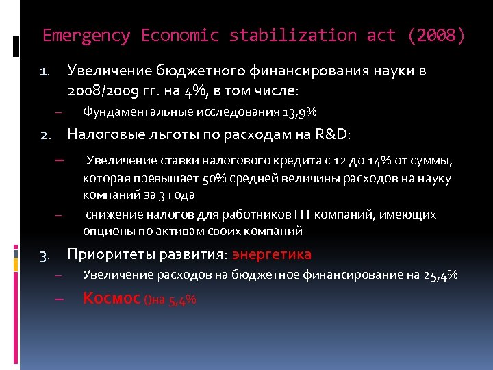 Emergency Economic stabilization act (2008) Увеличение бюджетного финансирования науки в 2008/2009 гг. на 4%,
