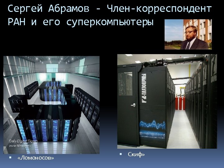 Сергей Абрамов - Член-корреспондент РАН и его суперкомпьютеры «С «Ломоносов» Скиф» 