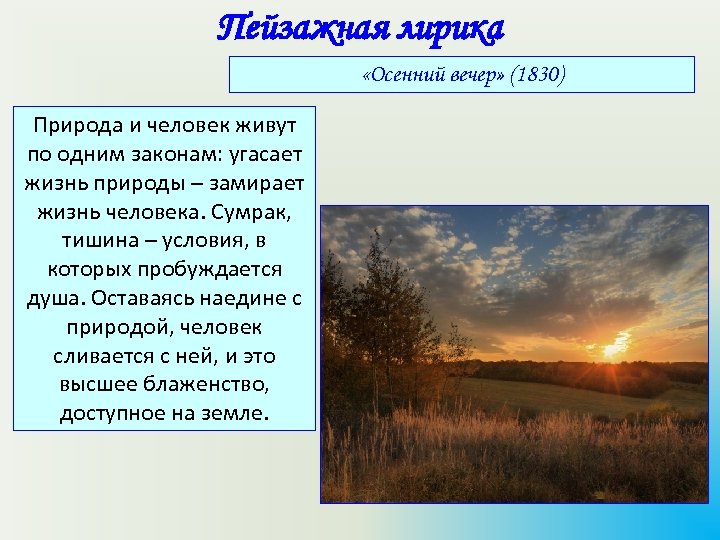 Пейзажная лирика «Осенний вечер» (1830) Природа и человек живут по одним законам: угасает жизнь