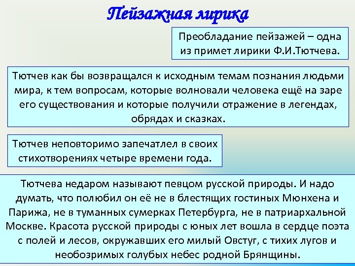 Пейзажная лирика Преобладание пейзажей – одна из примет лирики Ф. И. Тютчева. Тютчев как