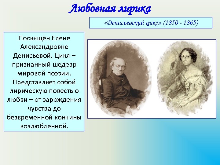 Любовная лирика «Денисьевский цикл» (1850 - 1865) Посвящён Елене Александровне Денисьевой. Цикл – признанный