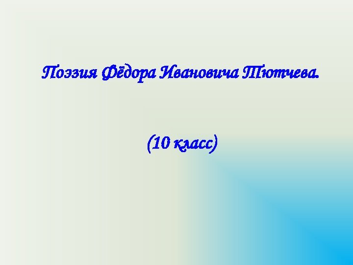 Поэзия Фёдора Ивановича Тютчева. (10 класс) 