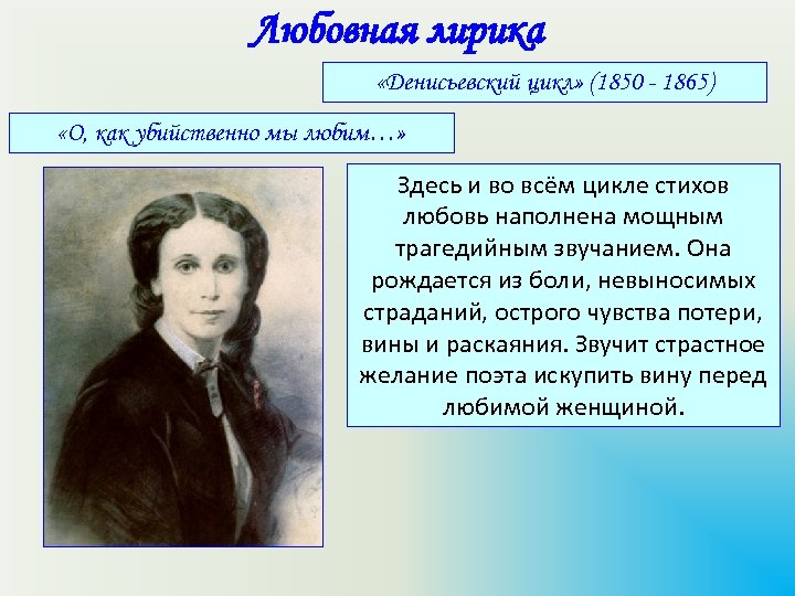 Цикл стихов тютчева. Любовная лирика. Любовная лирика блока проект. Школьная любовная лирика. Любовно-трагедийный цикл в поэзии Тютчева носит следующее название.