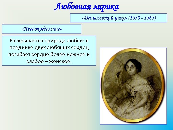 Любовная лирика «Денисьевский цикл» (1850 - 1865) «Предопределение» Раскрывается природа любви: в поединке двух