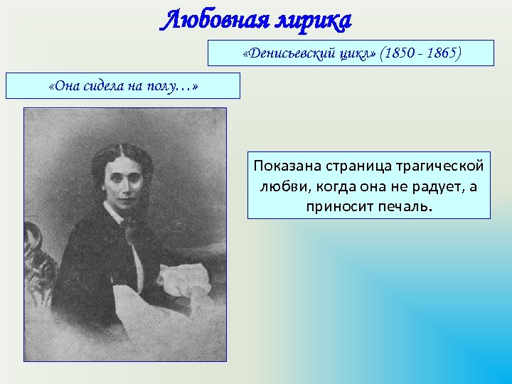 Любовная лирика «Денисьевский цикл» (1850 - 1865) «Она сидела на полу…» Показана страница трагической