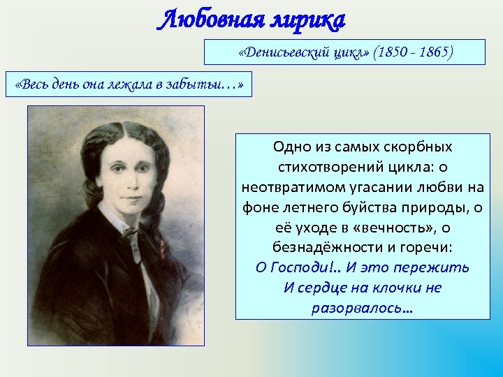 Любовная лирика «Денисьевский цикл» (1850 - 1865) «Весь день она лежала в забытьи…» Одно