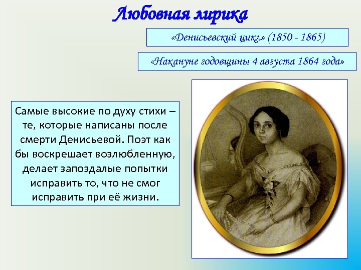 Любовная лирика «Денисьевский цикл» (1850 - 1865) «Накануне годовщины 4 августа 1864 года» Самые