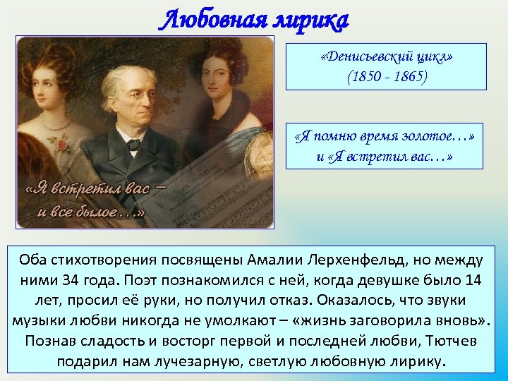 Любовная лирика «Денисьевский цикл» (1850 - 1865) «Я помню время золотое…» и «Я встретил