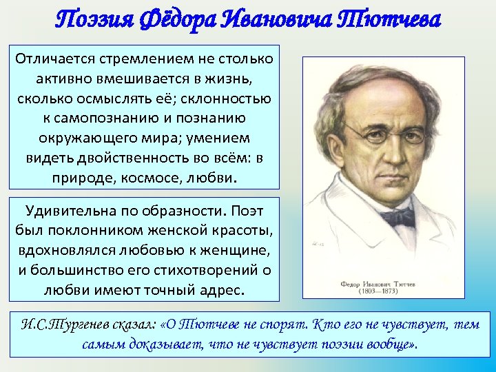 Поэзия Фёдора Ивановича Тютчева Отличается стремлением не столько активно вмешивается в жизнь, сколько осмыслять