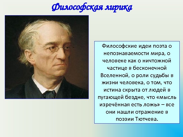 Философская лирика Философские идеи поэта о непознаваемости мира, о человеке как о ничтожной частице