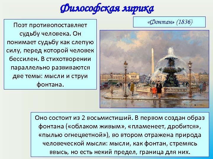 Философская лирика Поэт противопоставляет судьбу человека. Он понимает судьбу как слепую силу, перед которой