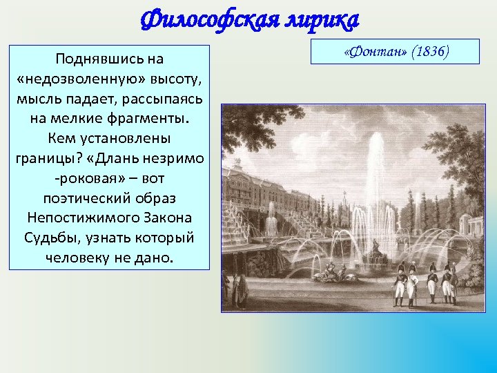 Тютчев философское. Фонтан Федор Иванович Тютчев. Философская лирика Тютчева стихи. Стихотворение Тютчева философская лирика. Стихотворения Тютчева о философии.