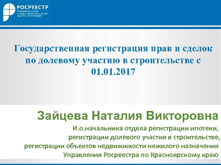 Государственная регистрация прав и сделок по долевому участию в строительстве с 01. 2017 Зайцева