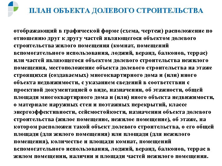 ПЛАН ОБЪЕКТА ДОЛЕВОГО СТРОИТЕЛЬСТВА отображающий в графической форме (схема, чертеж) расположение по отношению друг