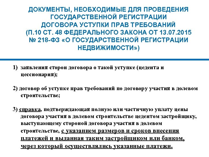 ДОКУМЕНТЫ, НЕОБХОДИМЫЕ ДЛЯ ПРОВЕДЕНИЯ ГОСУДАРСТВЕННОЙ РЕГИСТРАЦИИ ДОГОВОРА УСТУПКИ ПРАВ ТРЕБОВАНИЙ (П. 10 СТ. 48