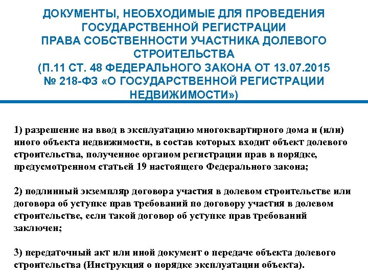 ДОКУМЕНТЫ, НЕОБХОДИМЫЕ ДЛЯ ПРОВЕДЕНИЯ ГОСУДАРСТВЕННОЙ РЕГИСТРАЦИИ ПРАВА СОБСТВЕННОСТИ УЧАСТНИКА ДОЛЕВОГО СТРОИТЕЛЬСТВА (П. 11 СТ.