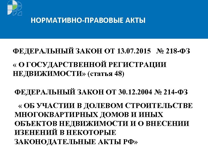 Ст 62 218 фз. ФЗ№ 218. 218 ФЗ О государственной регистрации недвижимости. Ст 218 закона о регистрации недвижимости. ФЗ О государственной регистрации недвижимости от 13.07.2015 n 218-ФЗ.