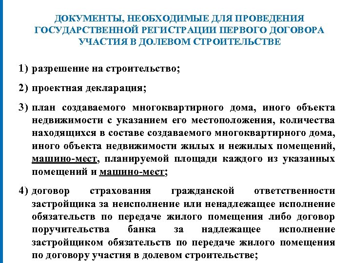 Государственная регистрация договора участия в долевом строительстве. Способы обеспечения надлежащего исполнения обязательств. Порядок заключения договора участия в долевом строительстве. Регистрация договора участия в долевом строительстве. Вид обязательства с застройщиком.