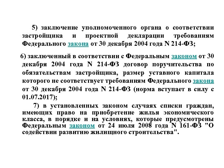 5) заключение уполномоченного органа о соответствии застройщика и проектной декларации требованиям Федерального закона от