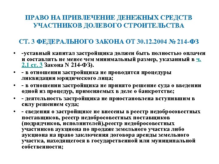 ПРАВО НА ПРИВЛЕЧЕНИЕ ДЕНЕЖНЫХ СРЕДСТВ УЧАСТНИКОВ ДОЛЕВОГО СТРОИТЕЛЬСТВА СТ. 3 ФЕДЕРАЛЬНОГО ЗАКОНА ОТ 30.