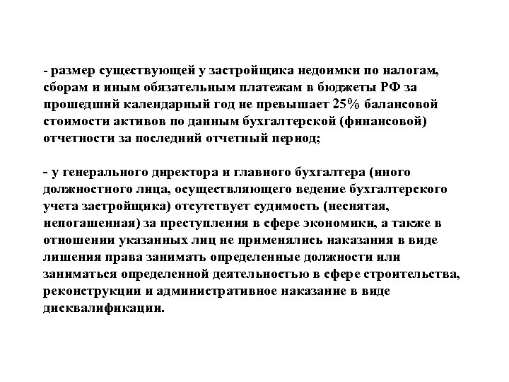 - размер существующей у застройщика недоимки по налогам, сборам и иным обязательным платежам в