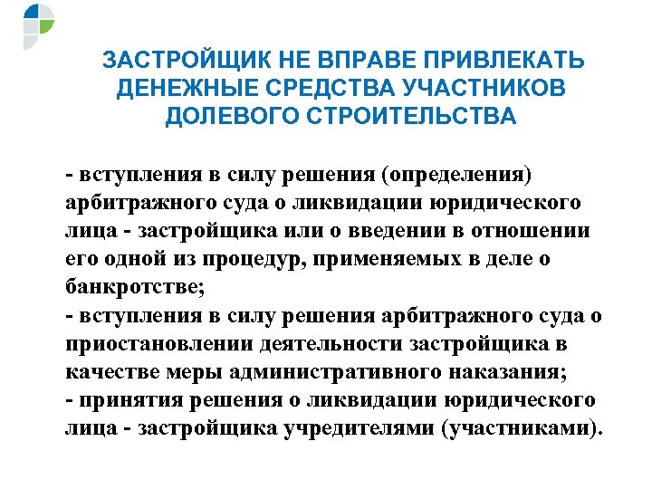 ЗАСТРОЙЩИК НЕ ВПРАВЕ ПРИВЛЕКАТЬ ДЕНЕЖНЫЕ СРЕДСТВА УЧАСТНИКОВ ДОЛЕВОГО СТРОИТЕЛЬСТВА - вступления в силу решения