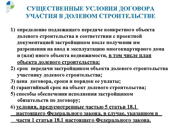 СУЩЕСТВЕННЫЕ УСЛОВИЯ ДОГОВОРА УЧАСТИЯ В ДОЛЕВОМ СТРОИТЕЛЬСТВЕ 1) определение подлежащего передаче конкретного объекта долевого