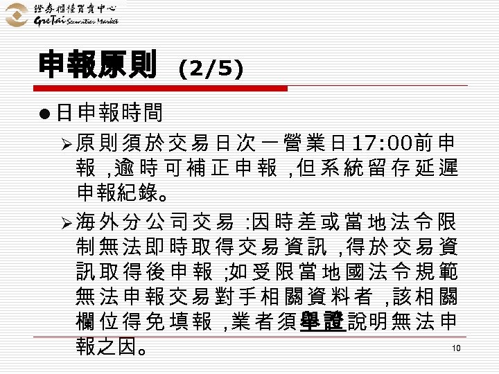 申報原則 (2/5) l 日申報時間 Ø 原 則 須 於 交 易 日 次 一