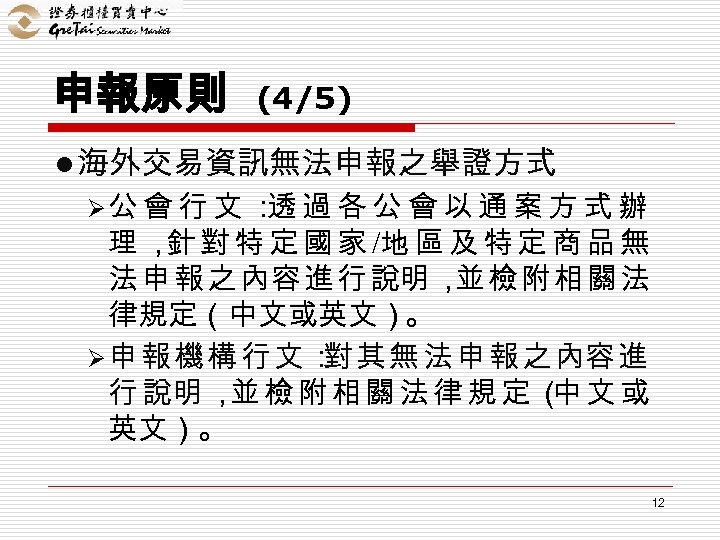 申報原則 (4/5) l 海外交易資訊無法申報之舉證方式 Ø公 會 行 文 ： 過 各 公 會 以