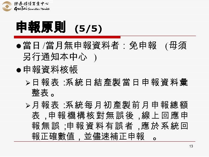 申報原則 (5/5) l 當日 /當月無申報資料者：免申報 另行通知本中心 ) l 申報資料核帳 (毋須 Ø 日 報 表