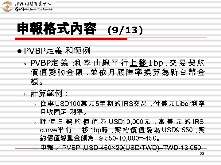 申報格式內容 (9/13) l PVBP定義 和範例 Ø Ø PVBP定 義 ： 率 曲 線 平