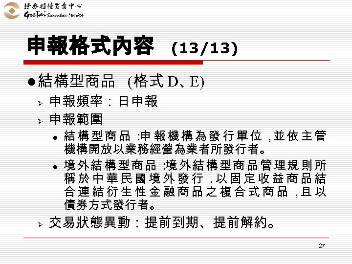 申報格式內容 l 結構型商品 Ø Ø (格式 D、 E) 申報頻率：日申報 申報範圍 l l Ø (13/13)