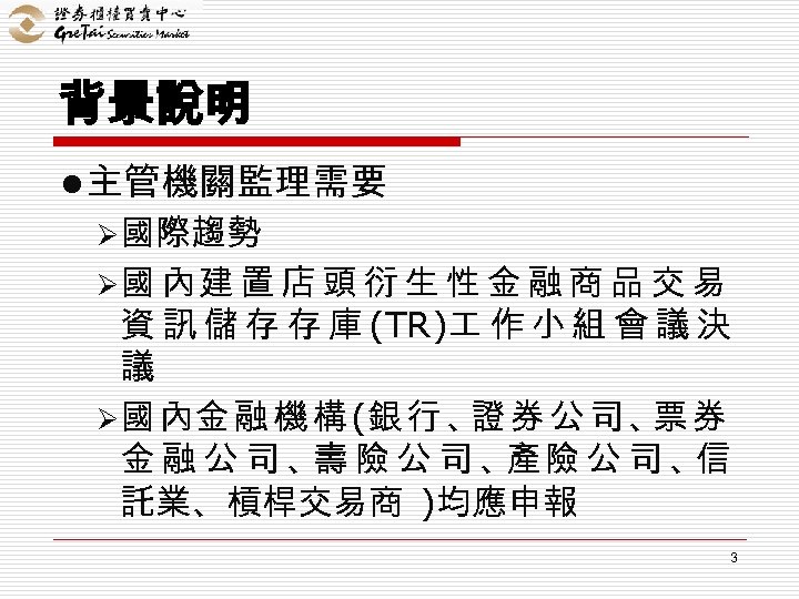 背景說明 l 主管機關監理需要 Ø 國際趨勢 Ø 國 內建 置 店 頭 衍 生 性