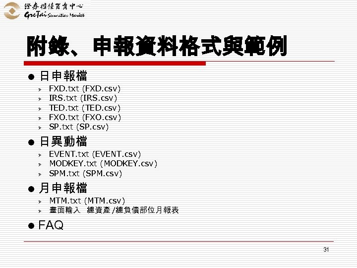 附錄、申報資料格式與範例 l 日申報檔 Ø Ø Ø l 日異動檔 Ø Ø Ø l EVENT. txt