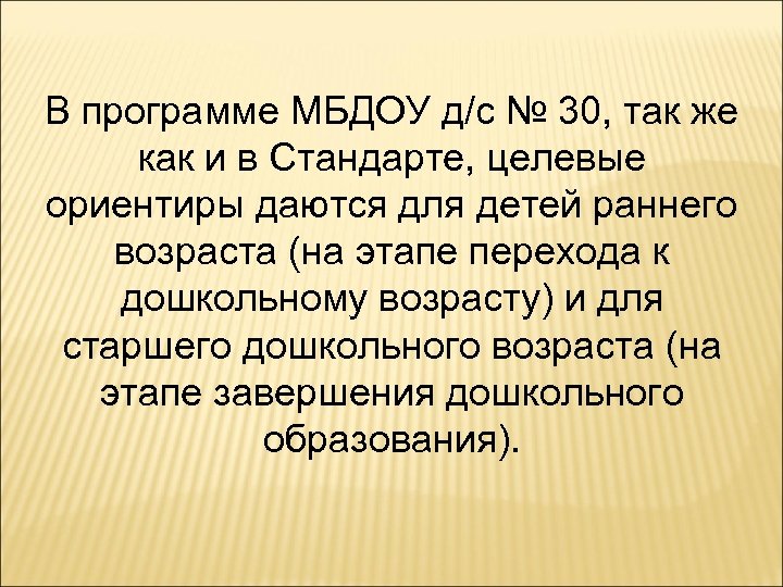 В программе МБДОУ д/с № 30, так же как и в Стандарте, целевые ориентиры